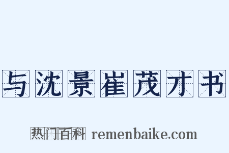 与沈景崔茂才书是什么意思的图片